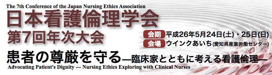 日本看護倫理学会第7回年次大会ビルボード